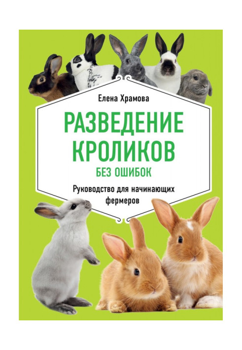 Книга Разведение кроликов без ошибок. Руководство для начинающих фермеров