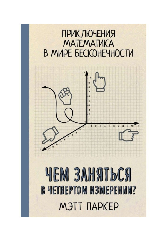 Книга Чем заняться в четвертом измерении? Приключения математика в мире бесконечности