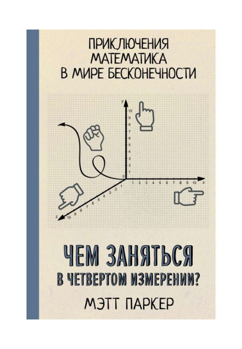 Книга Чем заняться в четвертом измерении? Приключения математика в мире бесконечности