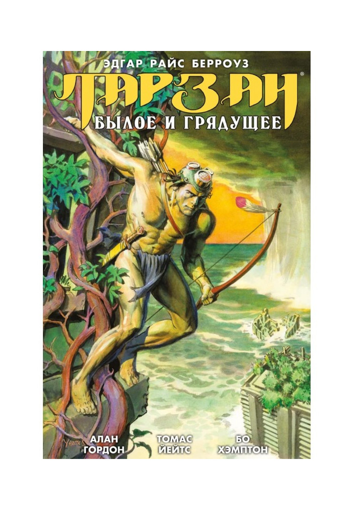 Книга Тарзан. Былое и грядущее