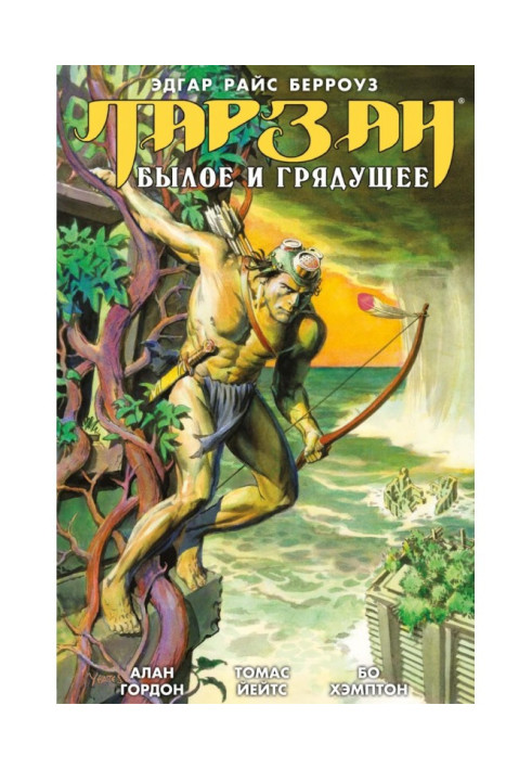 Книга Тарзан. Колишнє та майбутнє