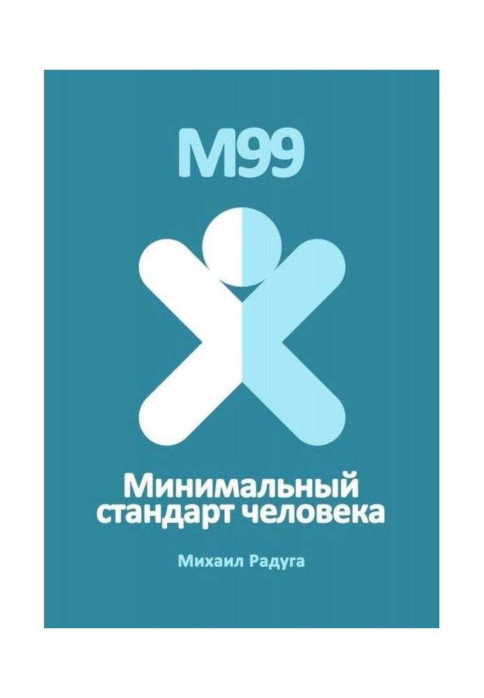 Book М99. Minimum standard of man
