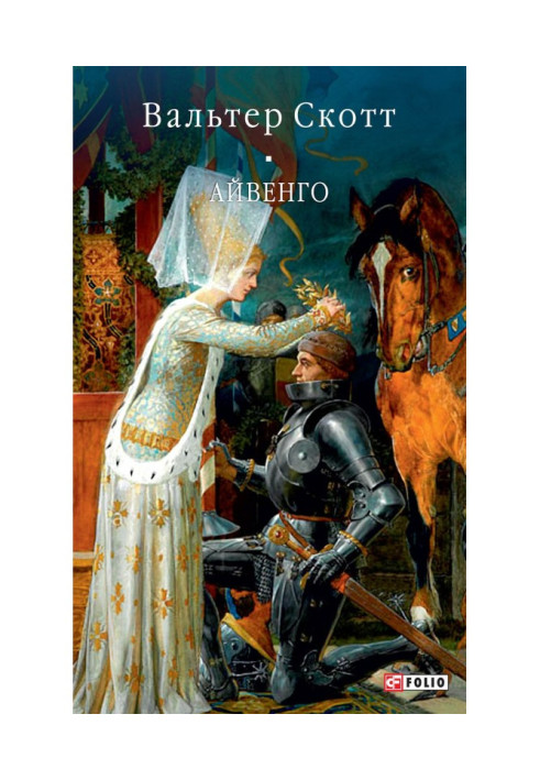 Книга Айвенго