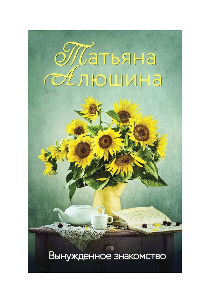 Книга Вынужденное знакомство