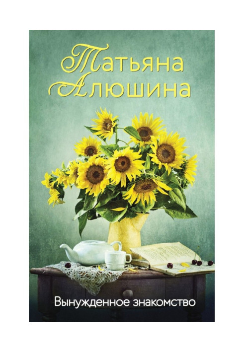 Книга Вынужденное знакомство