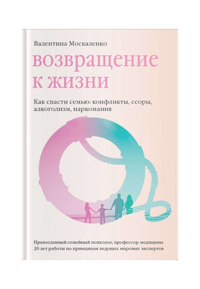 Книга Повернення до життя. Як врятувати сім'ю: конфлікти, сварки, алкоголізм, наркоманія