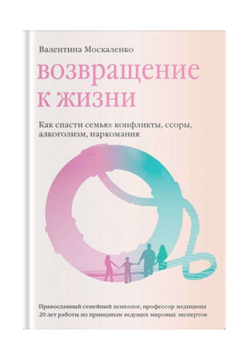 Book Return to life. How to save family: conflicts, quarrels, alcoholism, drug addiction