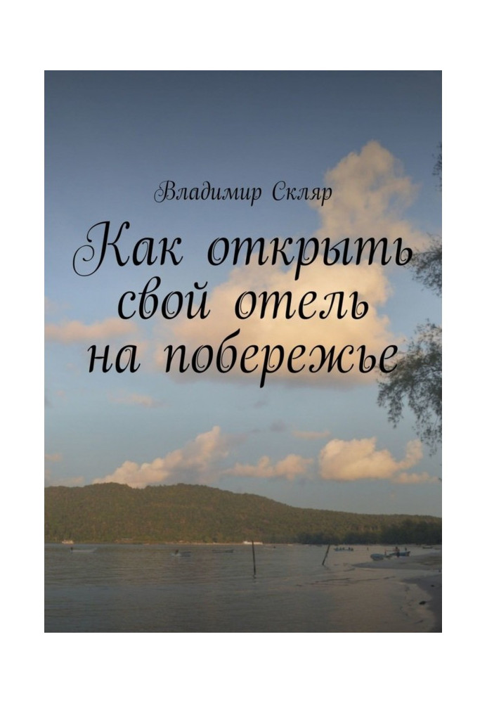 Книга Как открыть свой отель на побережье