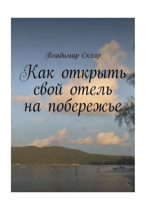 Книга Как открыть свой отель на побережье