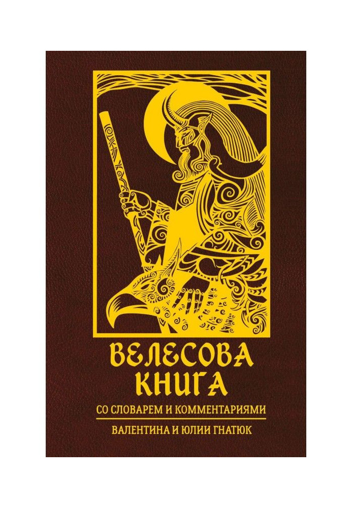 Book Велесова book. With a dictionary and comments