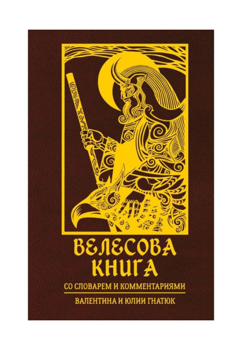Book Велесова book. With a dictionary and comments