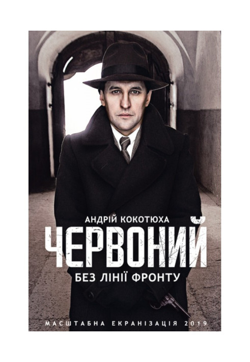 Книга Червоний. Без лінії фронту