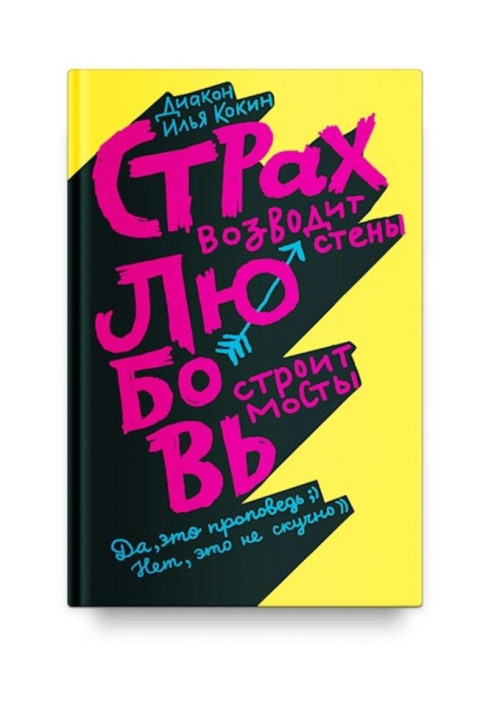 Книга Страх зводить стіни, любов будує мости