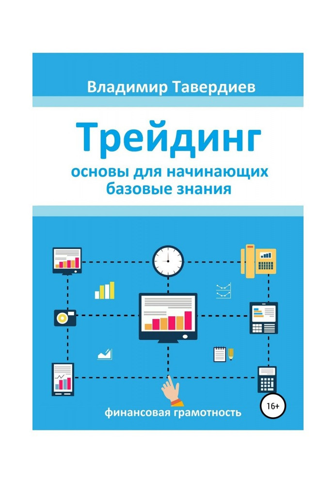 Книга Трейдинг. Основы для начинающих. Базовые знания