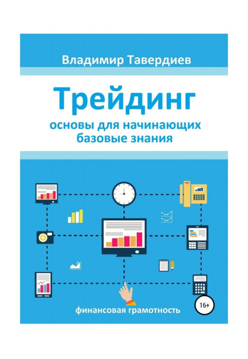 Книга Трейдинг. Основы для начинающих. Базовые знания