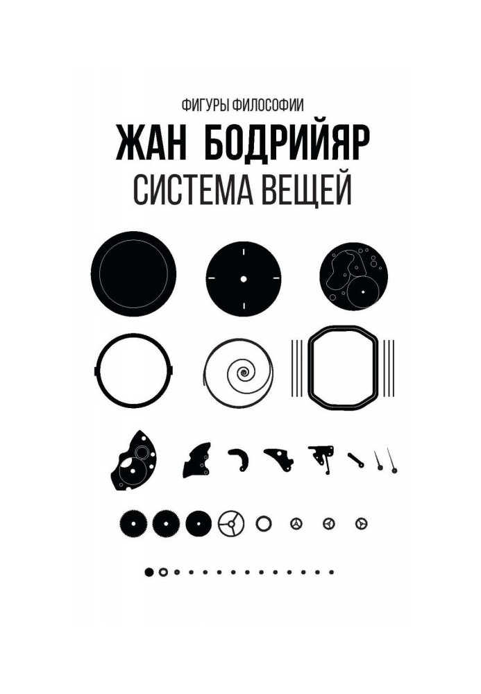 Книга Система вещей