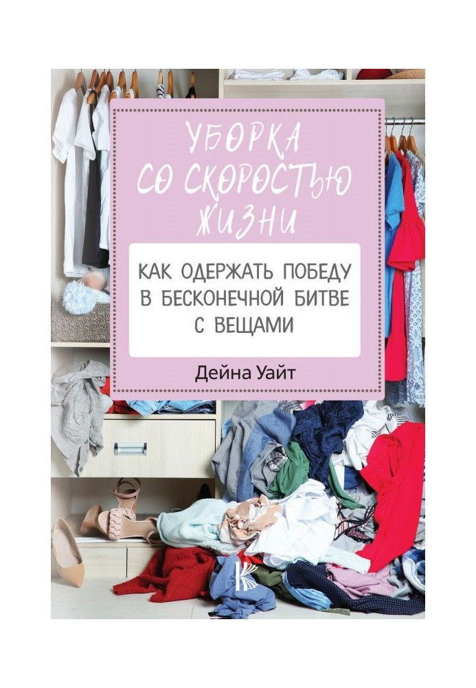Book Cleaning up at a speed of life: how to win a victory in an endless battle with things