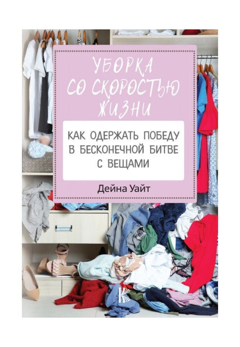 Book Cleaning up at a speed of life: how to win a victory in an endless battle with things