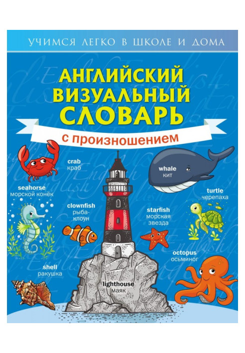 Книга Английский визуальный словарь с произношением