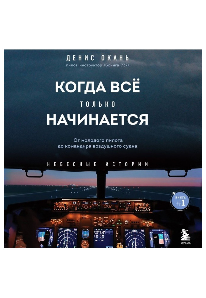 Книга Коли все лише починається. Книга 1. Від молодого пілота до командира повітряного судна