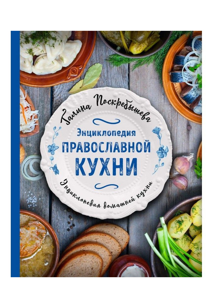 Книга Энциклопедия православной кухни
