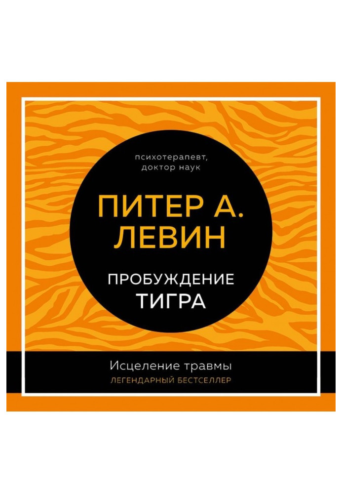 Книга Пробудження тигра. Лікування травми. Легендарний бестселер