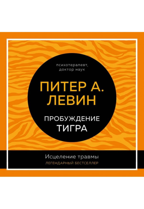 Book The awakening of the tiger. Healing trauma. Legendary bestseller