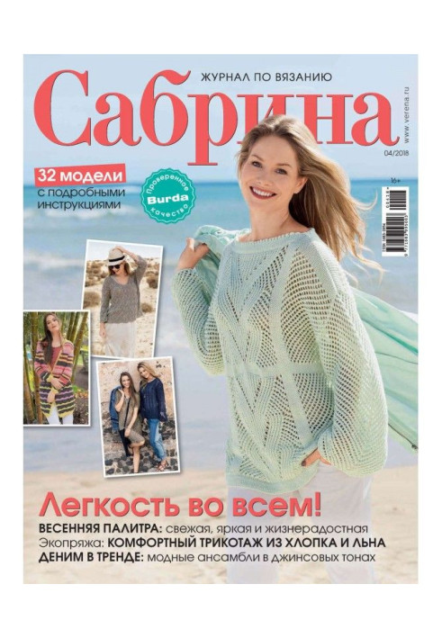 Book Sabrina. Magazine on knitting. №04/2018