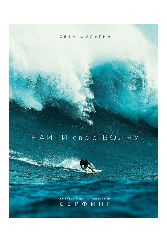 Книга Найти свою волну. Жизнь, люди, путешествия, серфинг