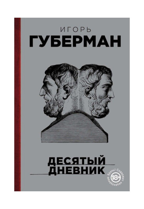 Книга Десятий щоденник
