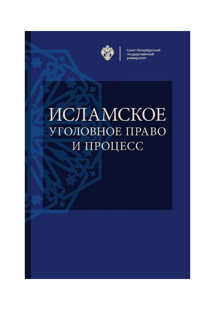 Книга Исламское уголовное право и процесс