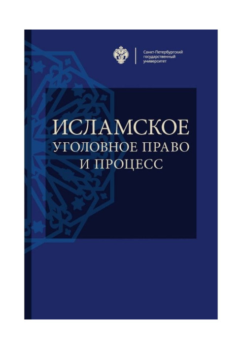 Книга Исламское уголовное право и процесс