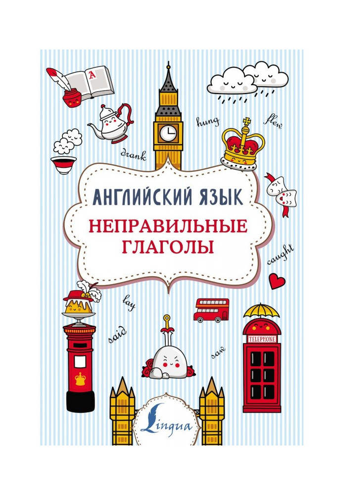 Книга Англійська мова. Неправильні дієслова