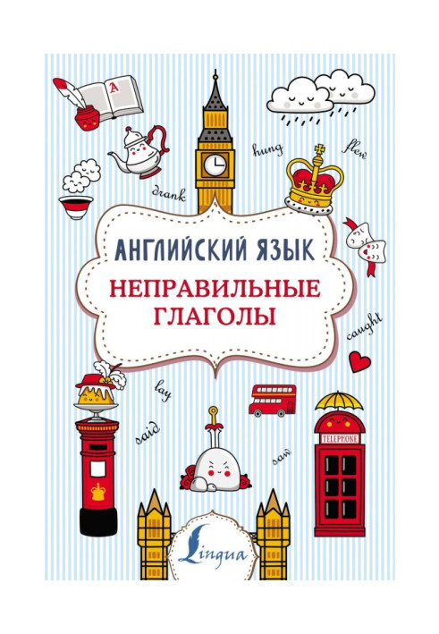 Книга Англійська мова. Неправильні дієслова