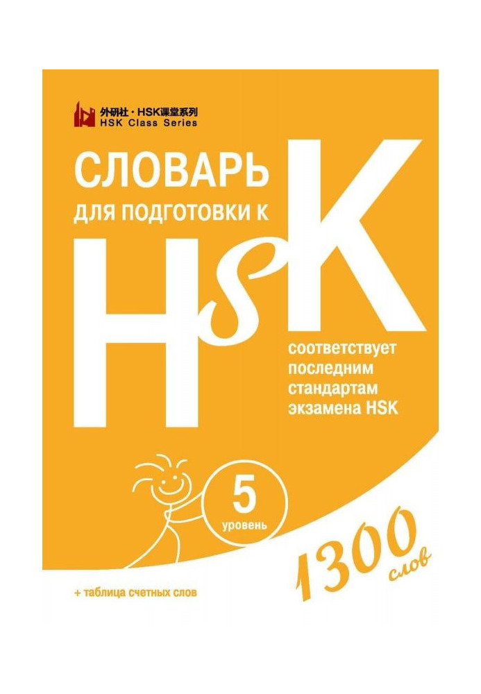 Book Dictionary for preparation to HSK. Level 5