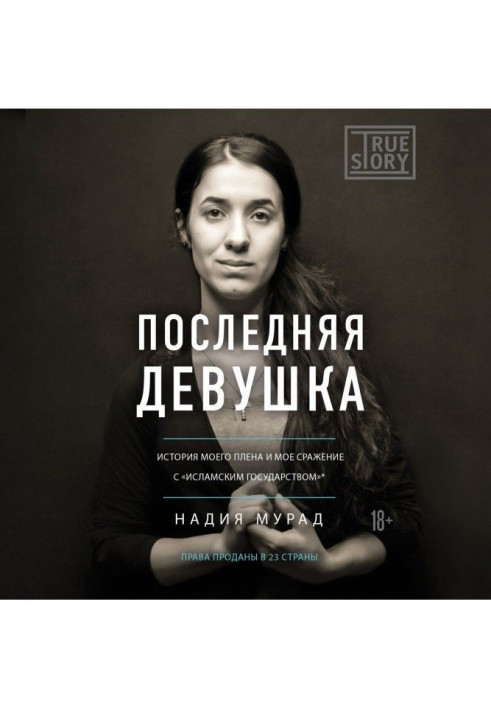 Книга Последняя девушка. История моего плена и моё сражение с «Исламским государством»