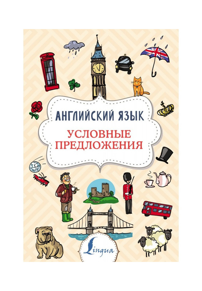 Книга Английский язык. Условные предложения