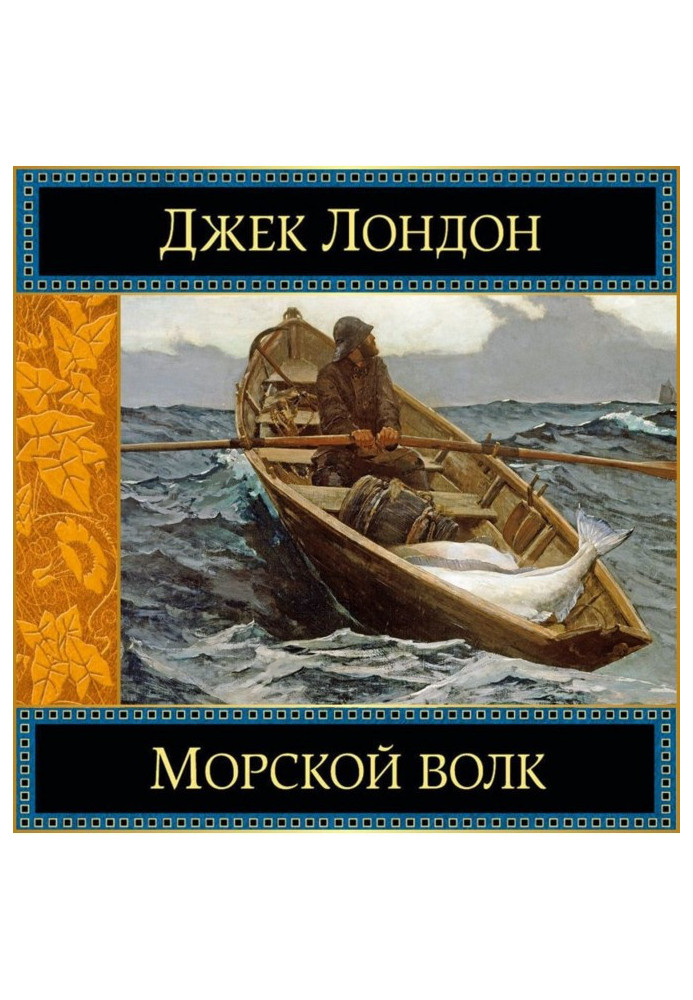 Книга Морський вовк