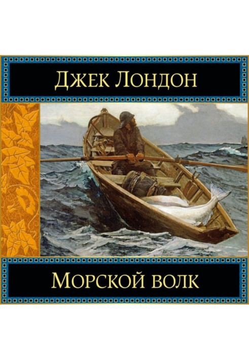 Книга Морський вовк