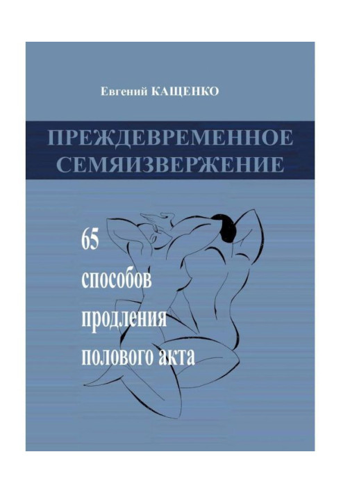 Book Premature ejaculation. 65 ways to prolong sexual intercourse