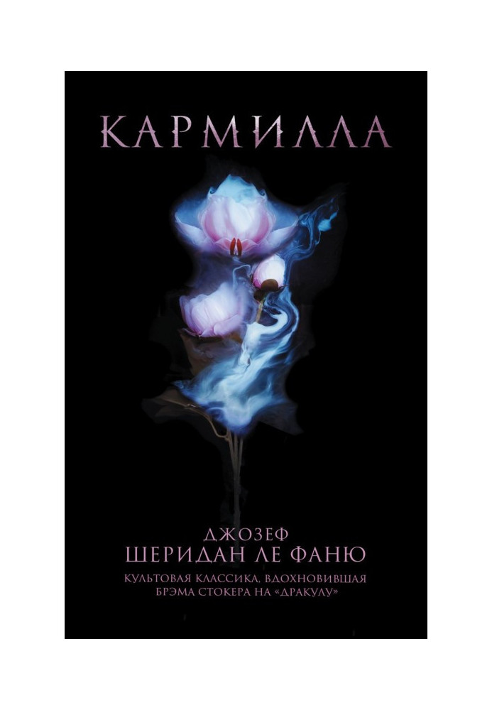 Книга Кармилла