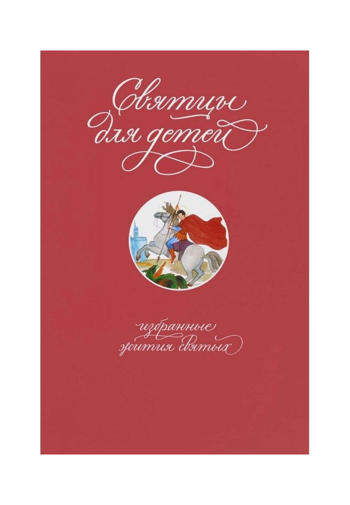 Книга Святцы для детей. Избранные жития святых