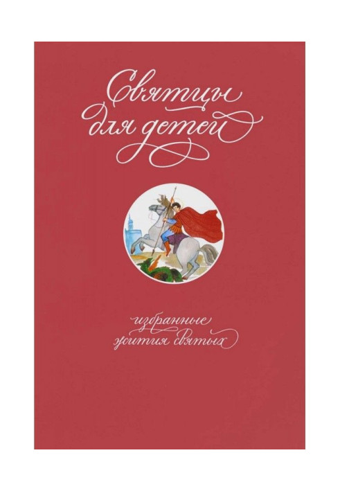 Книга Святцы для детей. Избранные жития святых