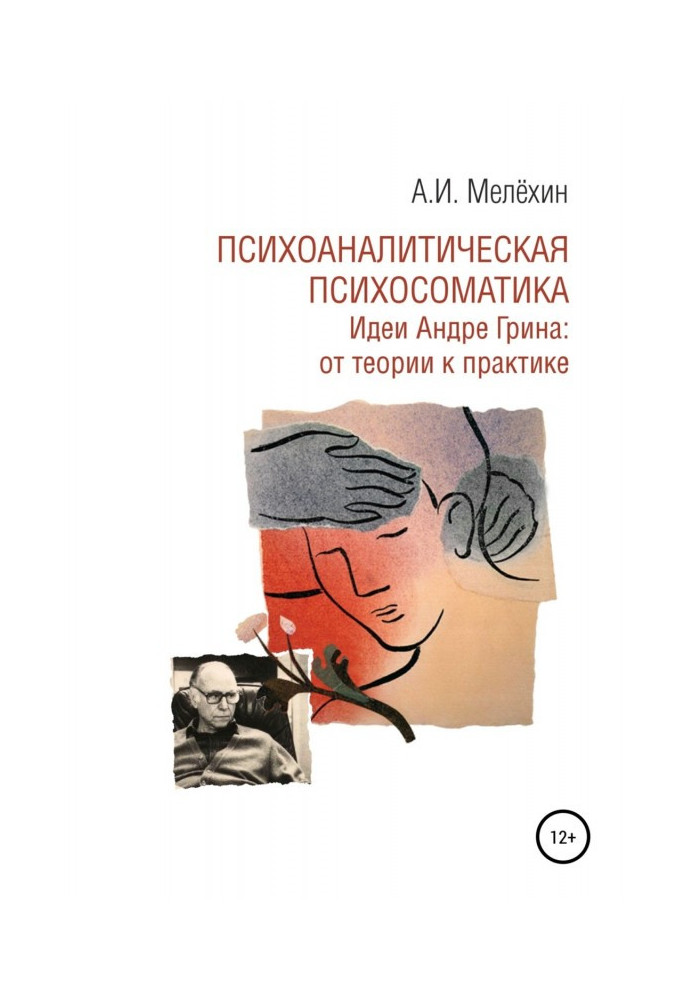 Book Psychoanalytic psychosomatics. Andre Green's ideas: from theory to practice