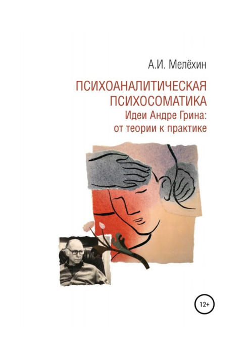 Книга Психоаналитическая психосоматика. Идеи Андре Грина: от теории к практике