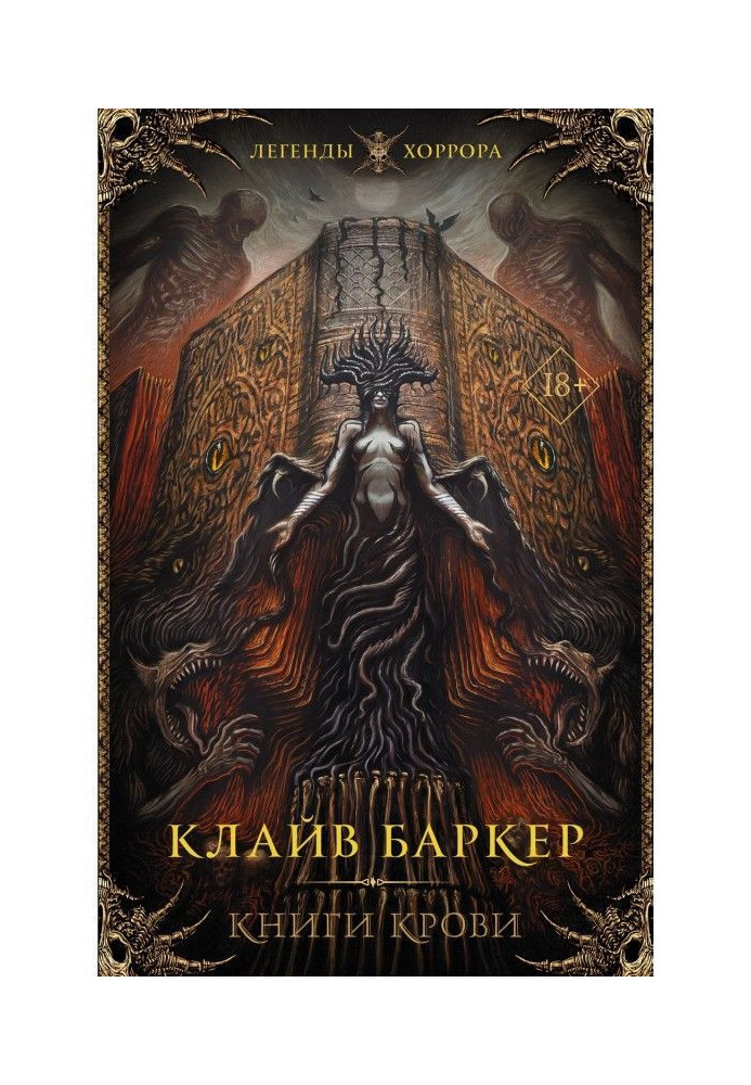 Книга Книги крови. I–III