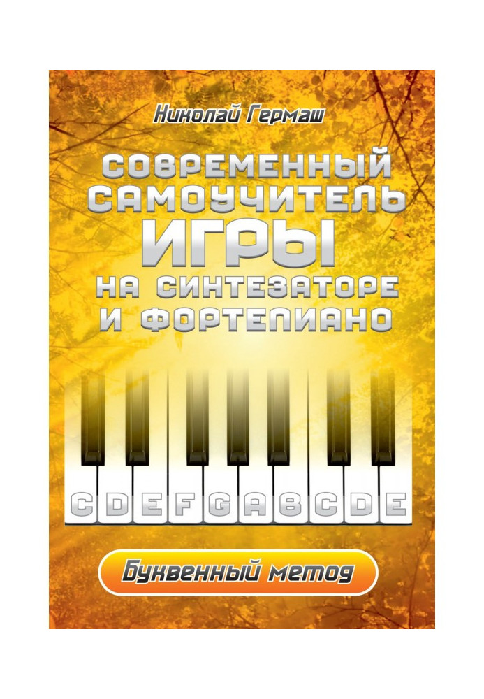 Книга Современный самоучитель игры на синтезаторе и фортепиано. Буквенный метод