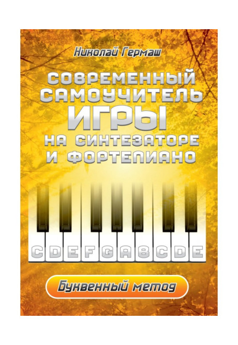Книга Современный самоучитель игры на синтезаторе и фортепиано. Буквенный метод