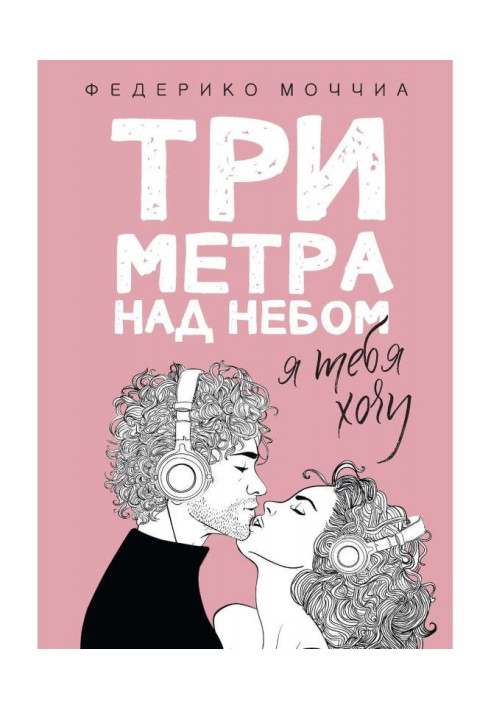 Книга Три метра над небом. Я тебя хочу