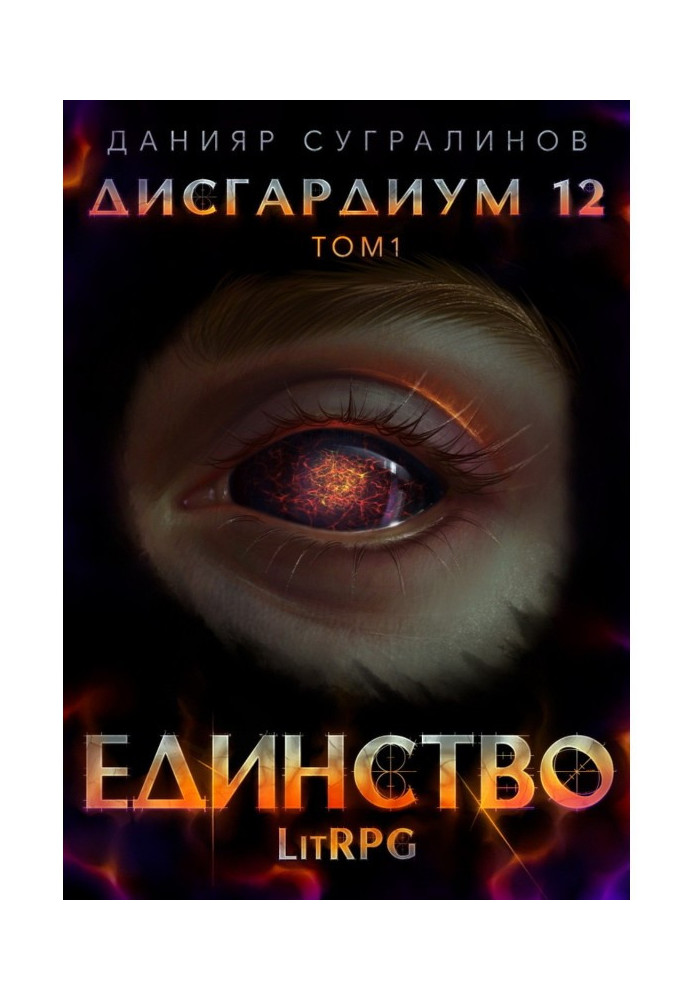 Book Dysgardium 12. Unity-1